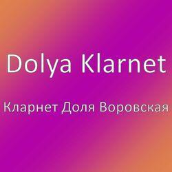 Кларнет Доля Воровская