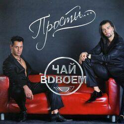 Слушать альбом - Прости...