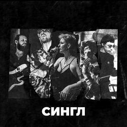 Слушать альбом - Сингл
