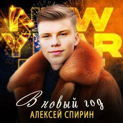 Слушать альбом - В Новый год