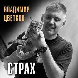 Слушать альбом - Страх