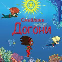 Слушать альбом - Догони