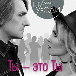 Слушать альбом - Ты – это ты