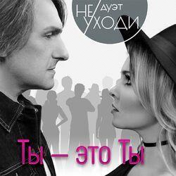 Слушать альбом - Ты - это ты