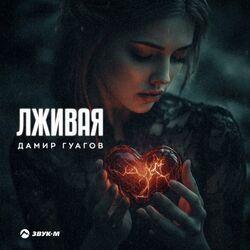 Слушать альбом - Лживая