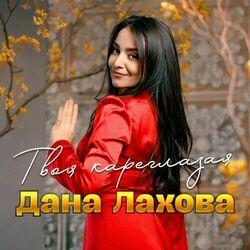 Слушать альбом - Твоя кареглазая
