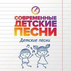 Слушать альбом - Детские песни