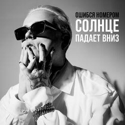 Слушать альбом - Солнце падает вниз