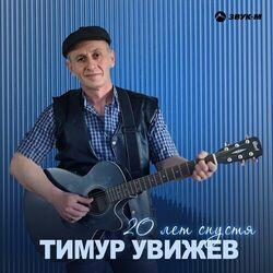 Слушать альбом - 20 лет спустя