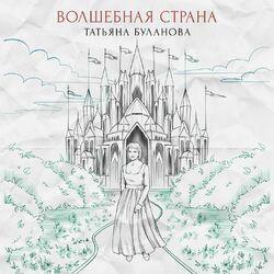 Слушать альбом - Волшебная страна