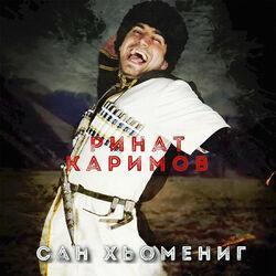 Слушать альбом - Сан хьомениг