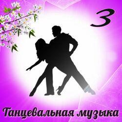Слушать альбом - Танцевальная музыка -3