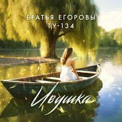 Слушать альбом - Ивушка