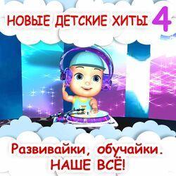 Слушать альбом - Новые детские хиты 4