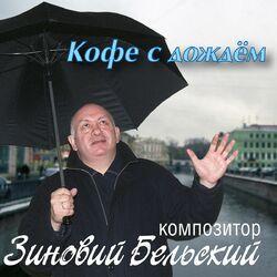 Слушать альбом - Кофе с дождём
