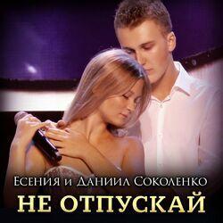 Слушать альбом - Не отпускай
