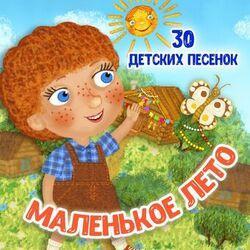 Слушать альбом - Маленькое лето