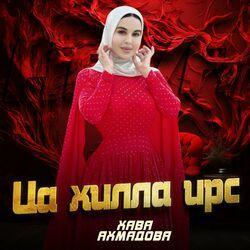 Слушать альбом - Ца хилла ирс