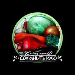 Слушать альбом - Сохранить как