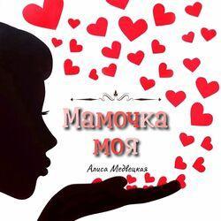 Слушать альбом - Мамочка моя