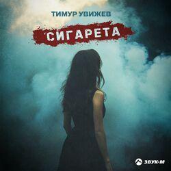 Сигарета