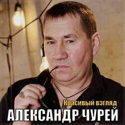 Слушать альбом - Красивый взгляд
