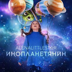 Слушать альбом - Инопланетянин