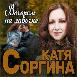 Слушать альбом - Вечером на лавочке