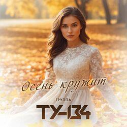 Слушать альбом - Осень кружит