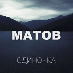 Слушать альбом - Одиночка