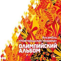 Слушать альбом - Олимпийский альбом