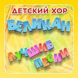 Слушать альбом - Лучшие песни