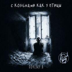 Почему я