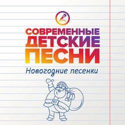 Слушать альбом - Новогодние песенки