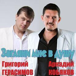 Слушать альбом - Загляни мне в душу