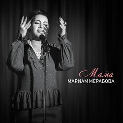 Слушать альбом - Мама