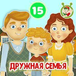 Слушать альбом - Дружная семья