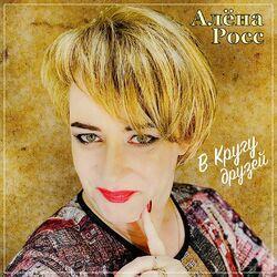 Слушать альбом - В кругу друзей