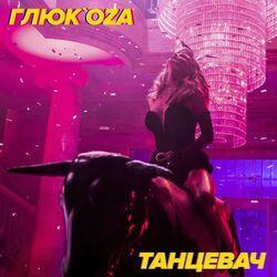 Слушать альбом - Танцевач