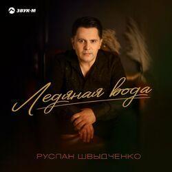 Слушать альбом - Ледяная вода