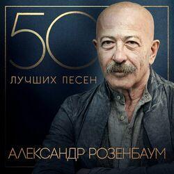Слушать альбом - 50 лучших песен