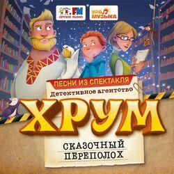 Слушать альбом - Спектакль "ХРУМ. Сказочный переполох" (Песни из спектакля)