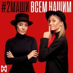 Слушать альбом - Всем нашим