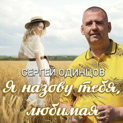 Слушать альбом - Я назову тебя любимая