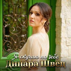 Слушать альбом - Я скучаю по тебе