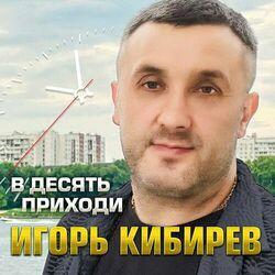 Слушать альбом - В десять приходи