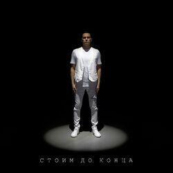 Слушать альбом - Стоим до конца
