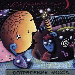 Слушать альбом - Сотрясение мозга