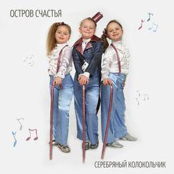 Слушать альбом - Остров счастья