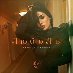Слушать альбом - ЛюбоЛь